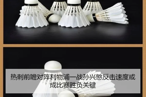 热刺前瞻对阵利物浦一战孙兴慜反击速度或成比赛胜负关键