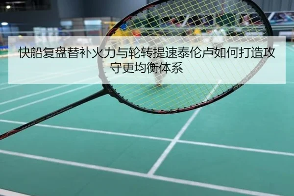 快船复盘替补火力与轮转提速泰伦卢如何打造攻守更均衡体系