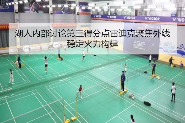 湖人内部讨论第三得分点雷迪克聚焦外线稳定火力构建