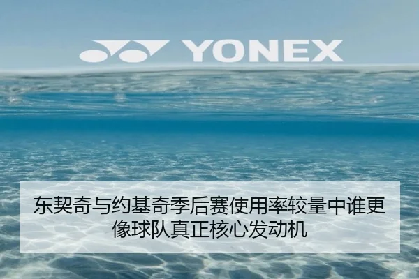 东契奇与约基奇季后赛使用率较量中谁更像球队真正核心发动机